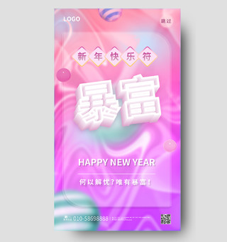 蓝紫色创意简洁新年暴富符暴富手机海报